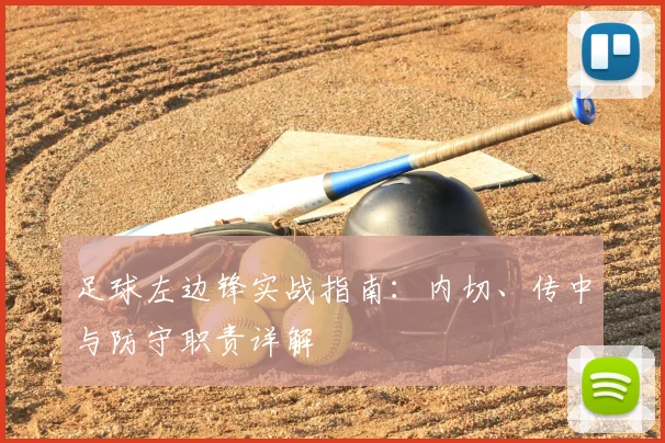 足球左边锋实战指南：内切、传中与防守职责详解