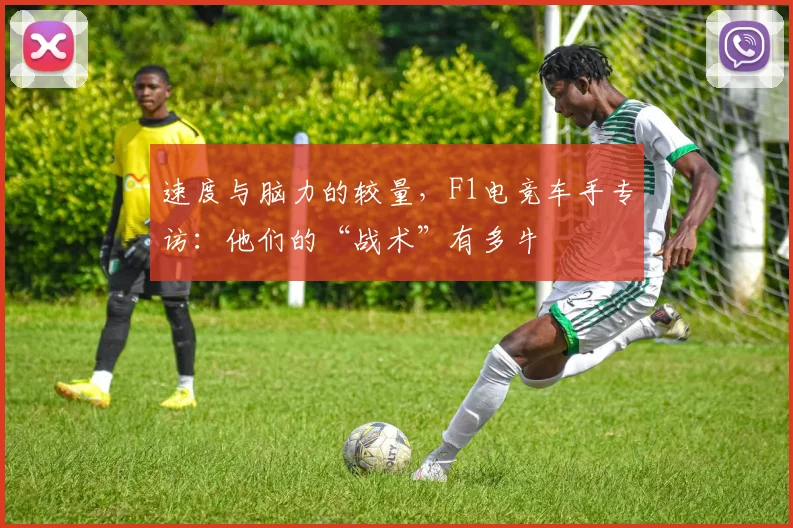 速度与脑力的较量，F1电竞车手专访：他们的“战术”有多牛