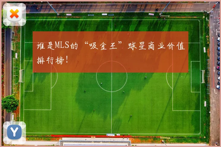 谁是MLS的“吸金王”球星商业价值排行榜!