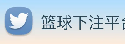 篮球下注平台，篮球比赛下注平台 logo